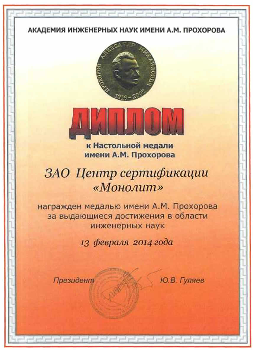 Диплом к Настольной медали имени А.М. Прохорова