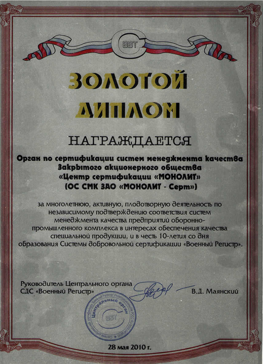 Золотой диплом Центрального органа СДС "Военный регистр"