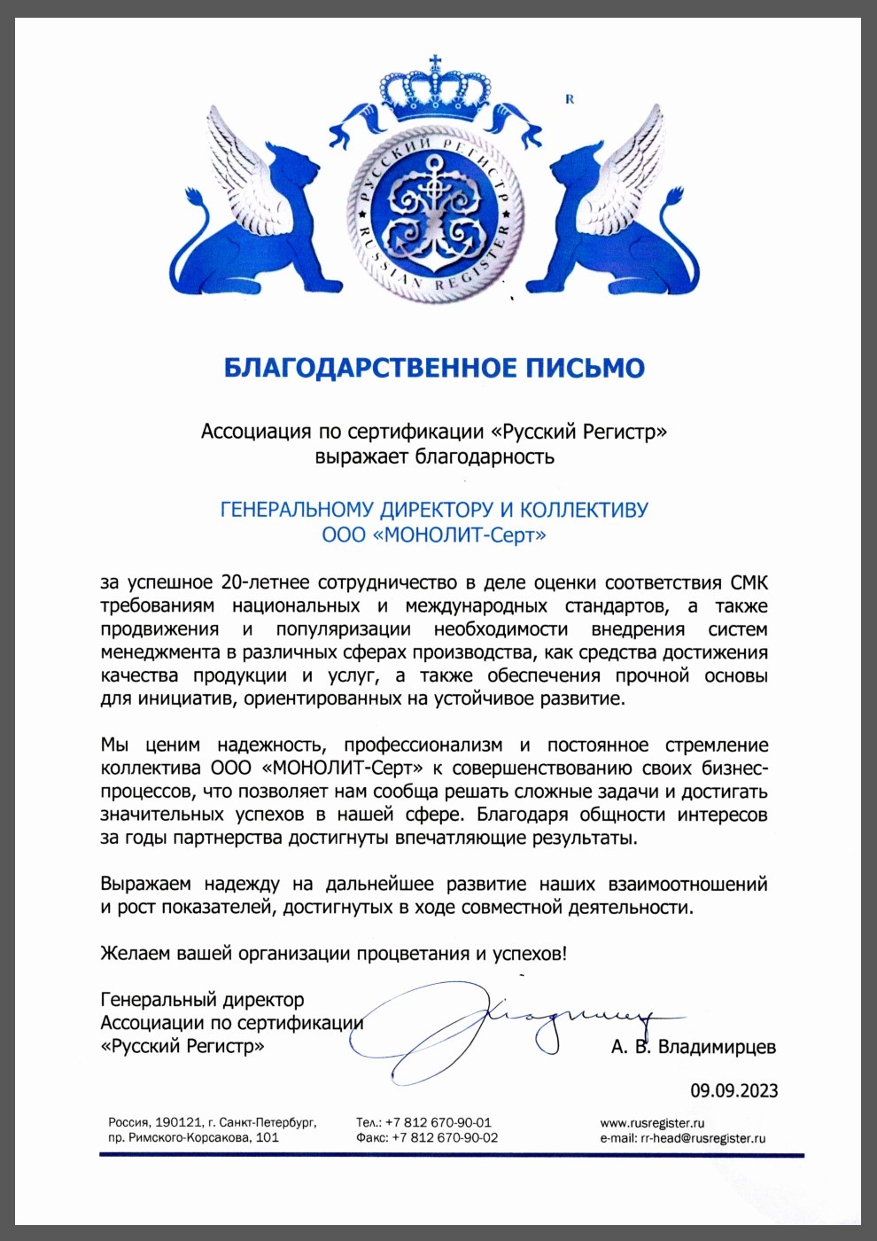 Благодарственное письмо Ассоциации по сертификации "Русский регистр"