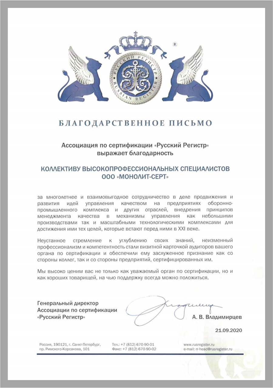 Благодарственное письмо Ассоциации по сертификации "Русский регистр"