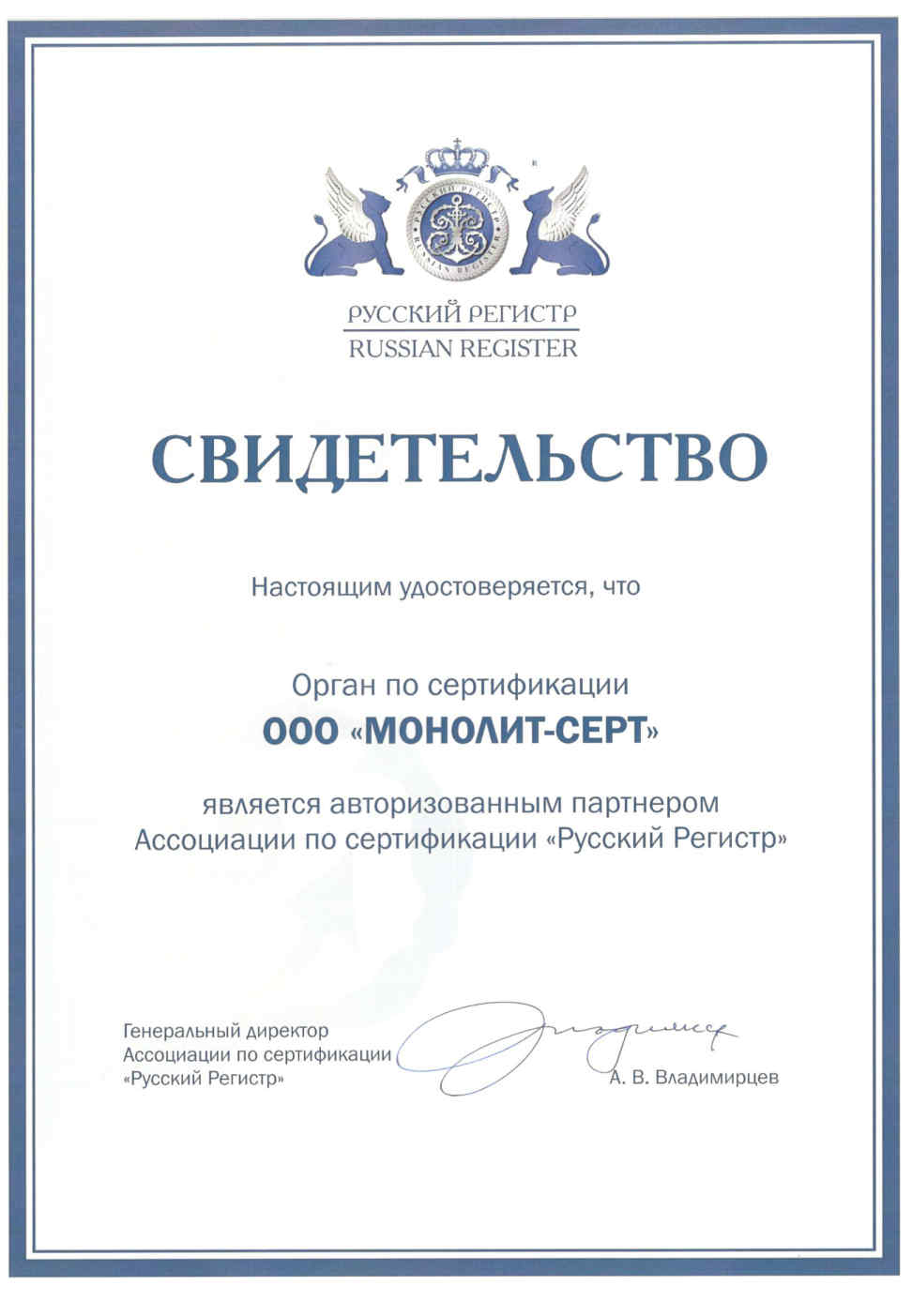Свидетельство авторизованного партнера Ассоциации по сертификации "Русский регистр"